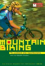 MOUNTAIN BIKING - Τα Μυστικά της Προπόνησης