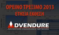 Ορεινό Τρέξιμο 2013, Η Ετήσια Έκθεση του Advendure