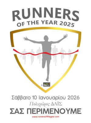RUNNERS OF THE YEAR 2025 &amp; FOKIDA EXPO by TihioRace - Σάββατο 10/01/26!
