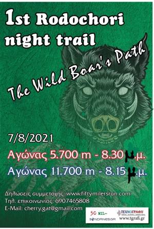 Πρώτο RODOCHORI NIGHT TRAIL στις 7/8/21 - ΦΙΛΑΝΘΡΩΠΙΚΗ ΕΚΔΗΛΩΣΗ!