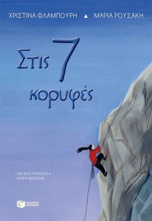 Στις 7 Κορυφές - Συγγραφείς: Χριστίνα Φλαμπούρη - Μαρία Ρουσάκη / Εικονογράφηση: Κιάρα Φεντέλε!