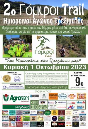 Γόμφοι Trail 2023 την Κυριακή 1 Οκτωβρίου 2023!