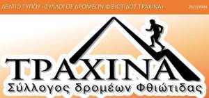 Σύλλογος Δρομέων Φθιώτιδος «ΤΡΑΧΙΝΑ»: Eκλογοαπολογιστική συνέλευση &amp; Δράσεις 2024!