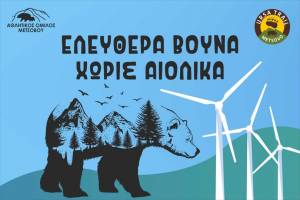 Ανοιχτή επιστολή προς το Δήμο Μετσόβου - Αιολικά εργοστάσια στην περιοχή Μετσόβου και στα βουνά της Πίνδου!