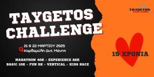 Το Taygetos Challenge στο επίσημο αγωνιστικό καλεντάρι του ΣΕΓΑΣ!