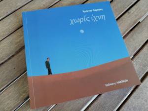 "Χωρίς Ίχνη" του Χρήστου Λάμπρη