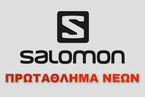 3oς αγώνας του Πρωταθλήματος Νέων Salomon
