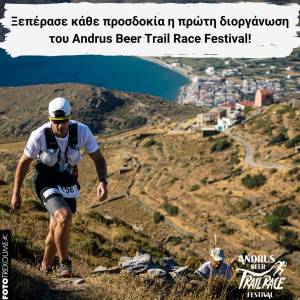Ξεπέρασε κάθε προσδοκία η πρώτη διοργάνωση του Andrus Beer Trail Race Festival!!