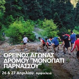 «Μονοπάτι Παρνασσού 2025» - Σάββατο 26 και Κυριακή 27 Απριλίου!