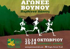 Virgin Forest Trail 2018: Τα επίσημα αποτελέσματα