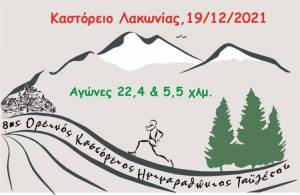 ΚΛΕΙΣΙΜΟ ΕΓΓΡΑΦΩΝ 8ου ΚΑΣΤΟΡΕΙΟΥ ΟΡΕΙΝΟΥ ΗΜΙΜΑΡΑΘΩΝΙΟΥ ΤΑΫΓΕΤΟΥ!
