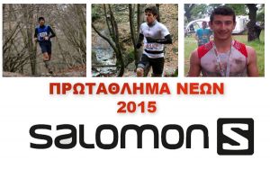 Αμείωτο το ενδιαφέρον στο Πρωτάθλημα Νέων Salomon 2015