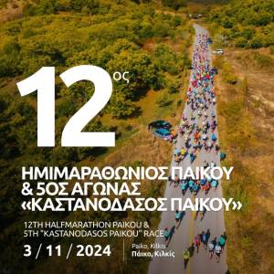 12ος Ημιμαραθώνιος Πάικου &amp; 5ος Αγώνας «Καστανόδασος Πάικου»!