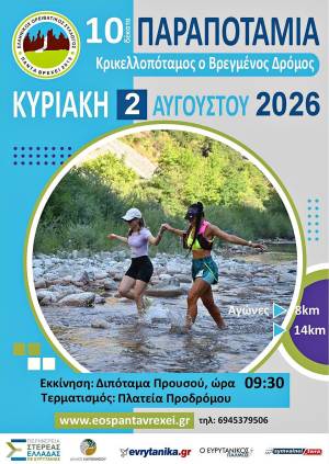 Αντίστροφη μέτρηση για τα «10α Παραποτάμια Κρικελοπόταμος – Ο Βρεγμένος Δρόμος» – Λήγουν οι εγγραφές!