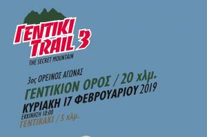Η νέα διαδρομή 20χλμ του Gentiki Trail