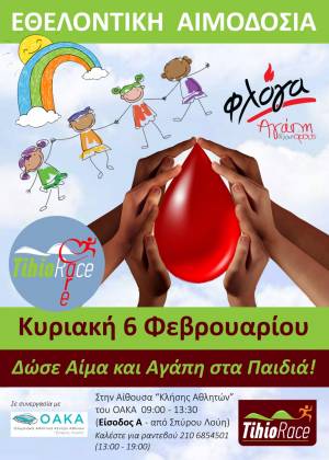 2η Εθελοντική Αιμοδοσία για τη ΦΛΟΓΑ!
