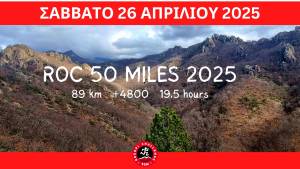 ROC 50 MILES (RODOPI CHALLENGE) 2025 - Προκήρυξη!