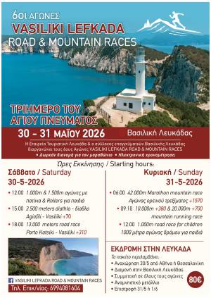 6oι Αγώνες VASILIKI LEFKADA ROAD &amp; MOUNTAIN RACES - Προκήρυξη!