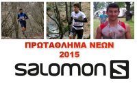 Το Πρωτάθλημα Νέων Αθλητών by Salomon επιστρέφει το 2015!