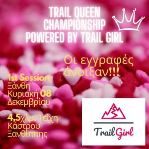 Άνοιξαν οι εγγραφές για τον πρώτο αγώνα του Trail Queen Championship!
