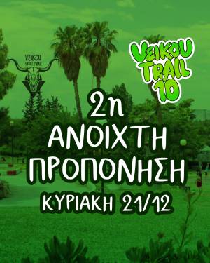 Την Κυριακή 21/12 η 2η Ανοιχτή προπόνηση για το επετειακό 10th Veikou Trail!