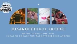 Andros Challenge &amp; Festival 2026: Φέτος στηρίζουμε τον Σ.Ε.Δ.Α. (Σύλλογος Εθελοντών Δασοπυρόσβεσης Άνδρου) με οικονομική ενίσχυση για Νέο Όχημα 4x4!