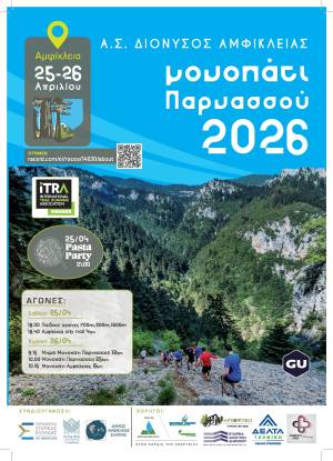 Το 17ο Μονοπάτι Παρνασσού είναι γεγονός: 25 &amp; 26 Απριλίου 2026 – Αμφίκλεια Φθιώτιδας!