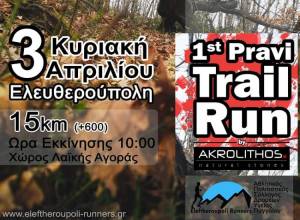 Pravi Trail Run στην Καβάλα στις 5 Μαρτίου 2023 - Όλες οι πληροφορίες